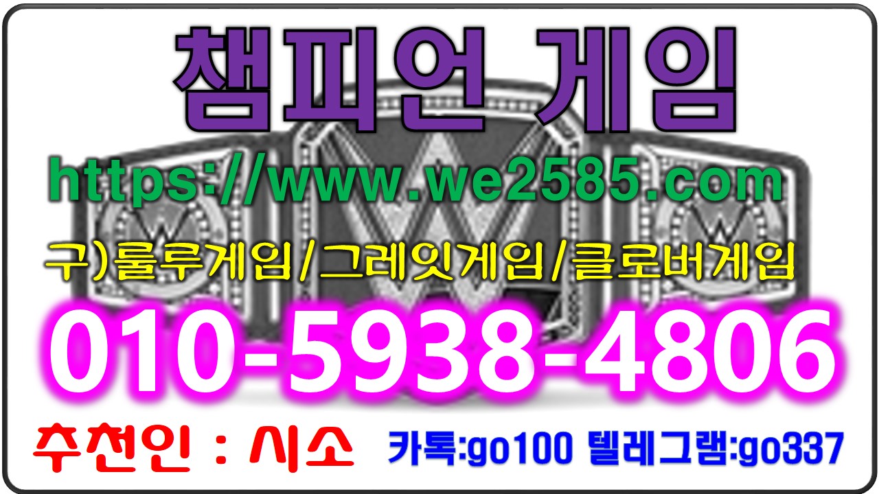  챔피언게임사이트 안내입니다 『 ⓪➀⓪-➄➈➂➇-➃➇⓪➅ 』 챔피언게임 챔피온게임 룰루게임 프렌드게임 몰디브게임