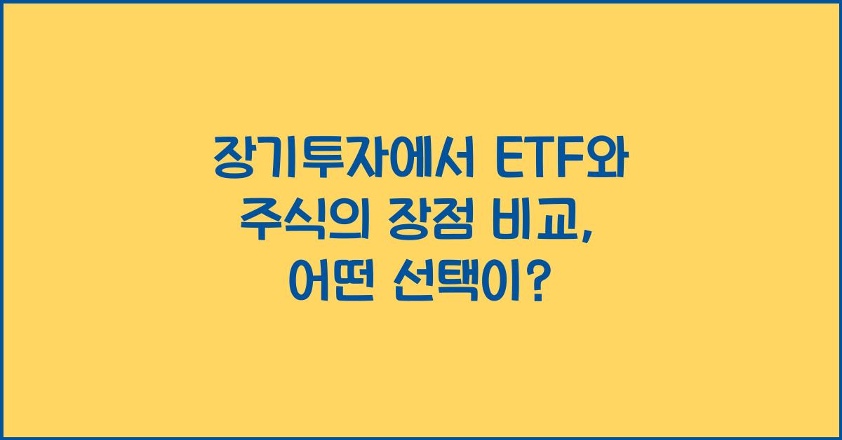 장기투자에서 ETF와 주식의 장점 비교
