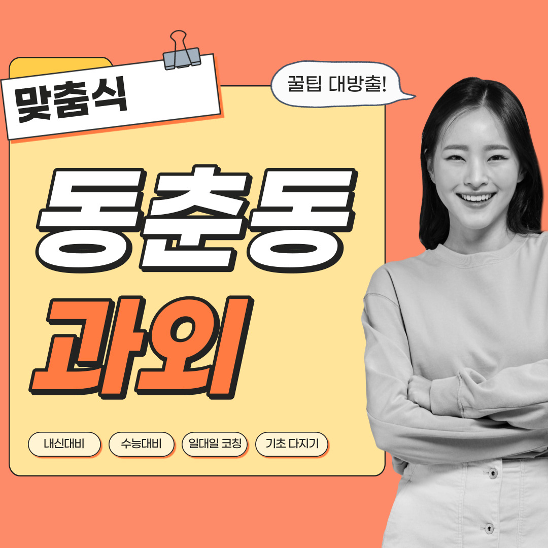  동춘동 국어과외 중학생 고등학생 영수 사회 역사 과학 내신관리 영어과외 수학과외 과탐 사탐 전문