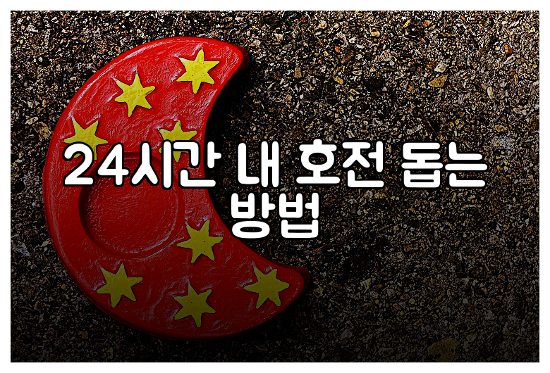24시간 내 호전 돕는 방법