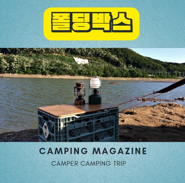  캠핑 수납 폴딩 박스 제로그램(ZEROGRAM)