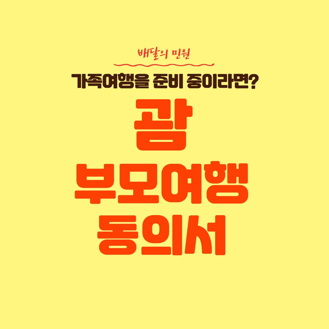  수능 끝나고 괌으로 여행 시 권고되는 서류가 있다는 사실! 괌 부모여행동의서