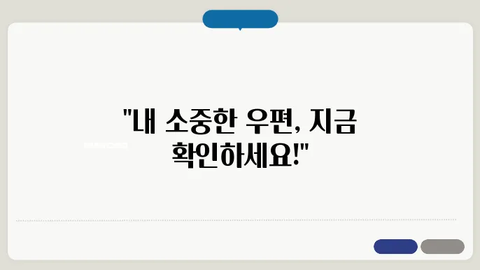 인터넷 우체국 홈페이지 등기조회 아주 쉽게!!