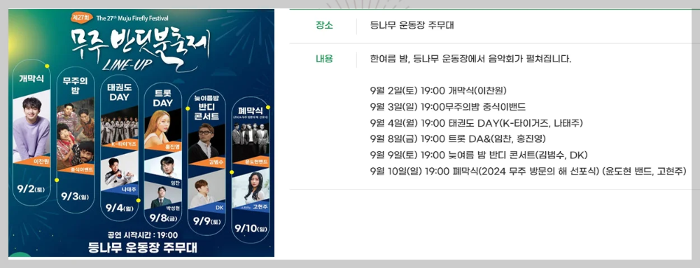 무주 반딧불축제 기본정보&#44; 예약 및 초청가수&#44; 프로그램