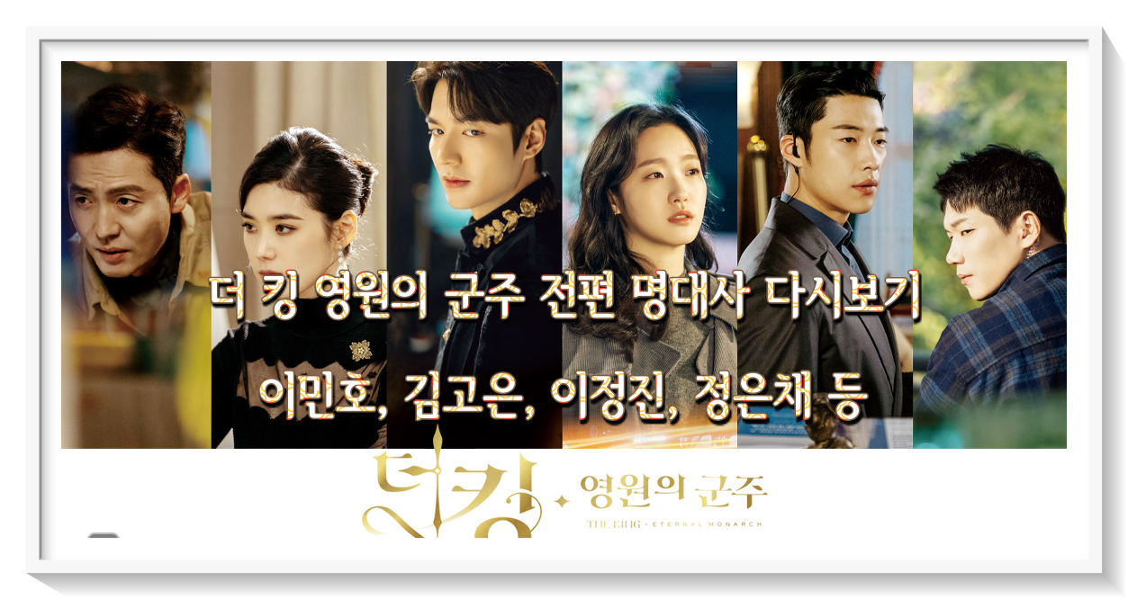  더 킹 영원의 군주 전편 명대사 다시보기