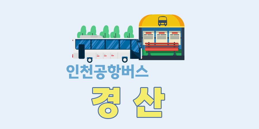 경산에서 인천공항 리무진버스