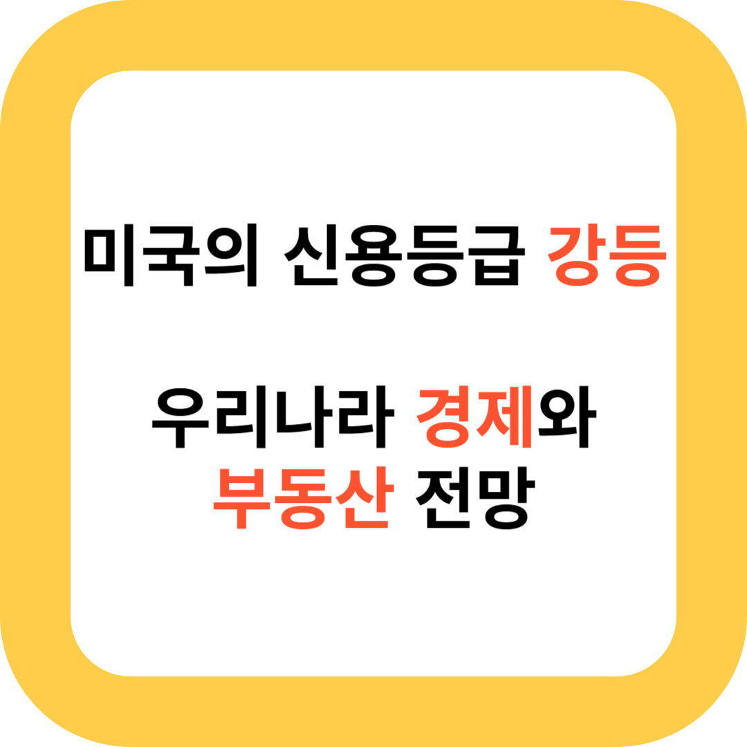 미국의 신용등급 강등 우리나라 경제 전망