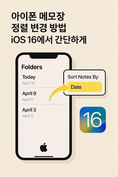아이폰 메모장 정렬 변경 방법 iOS 16에서 간단하게 따라하기
