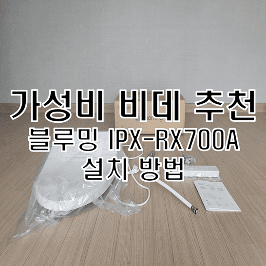 블루밍-IPX-RX-700A-언박싱-과정과-설치-방법-썸네일