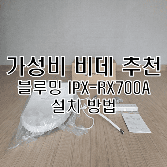  블루밍 가성비 비데 추천 IPX-RX700A 언박싱 및 설치 방법