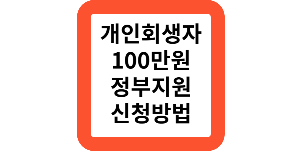  서울 개인회생 100만원 지원 조건 대상 서울시 청년 자립토대