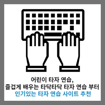  어린이 타자 연습, 타닥타닥 타자연습 부터 인기있는 타자연습 사이트 추천
