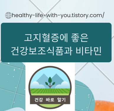  고지혈증에 좋은 건강보조식품과 비타민