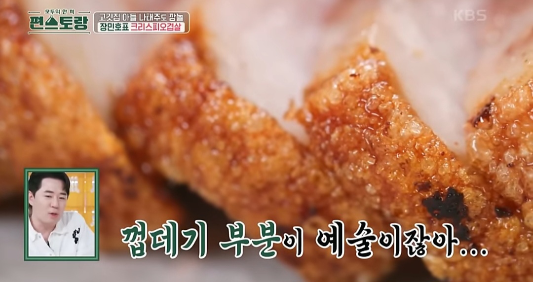 편스토랑 장민호 크리스피 오겹살