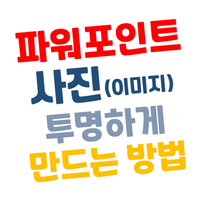  [파워포인트] 이미지(사진) 투명하게 만드는 방법