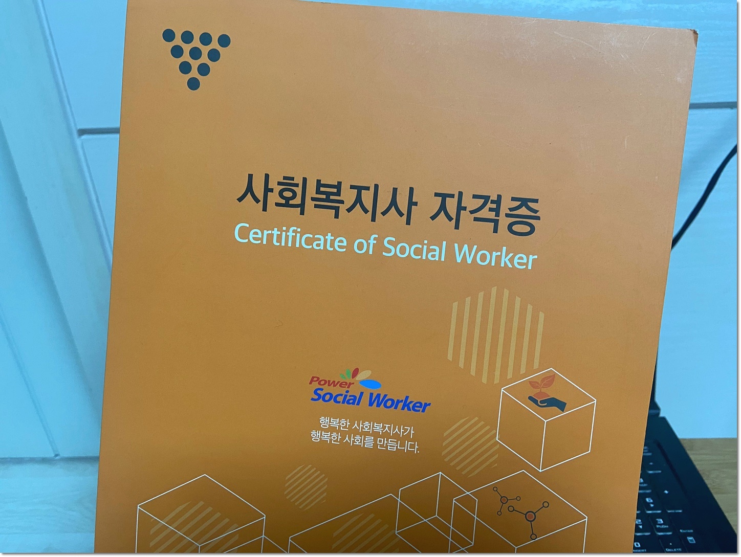  사회복지사 2급 자격증 취득방법 직장인 경력단절 주부도 가능해요!