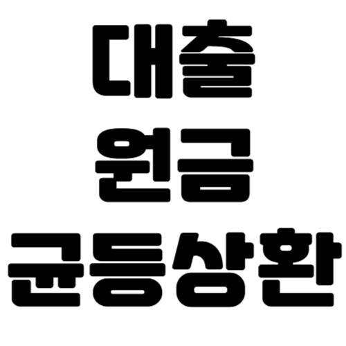 원금균등상환