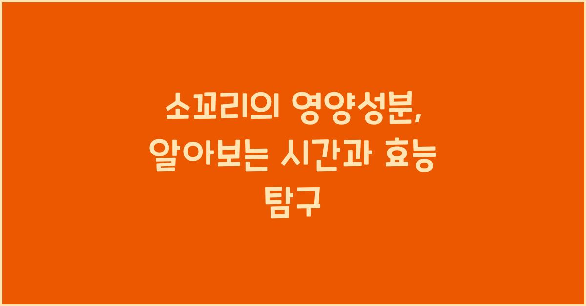 소꼬리의 영양성분, 알아보는 시간을 가져보세요  
