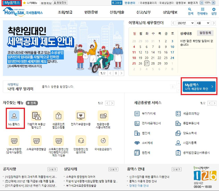  홈택스에서 근로소득원천징수 신고내역 확인 및 5월 종합소득세 신고 방법