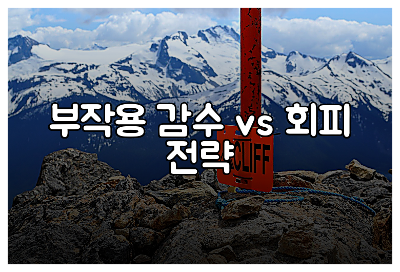 부작용 감수 vs 회피 전략