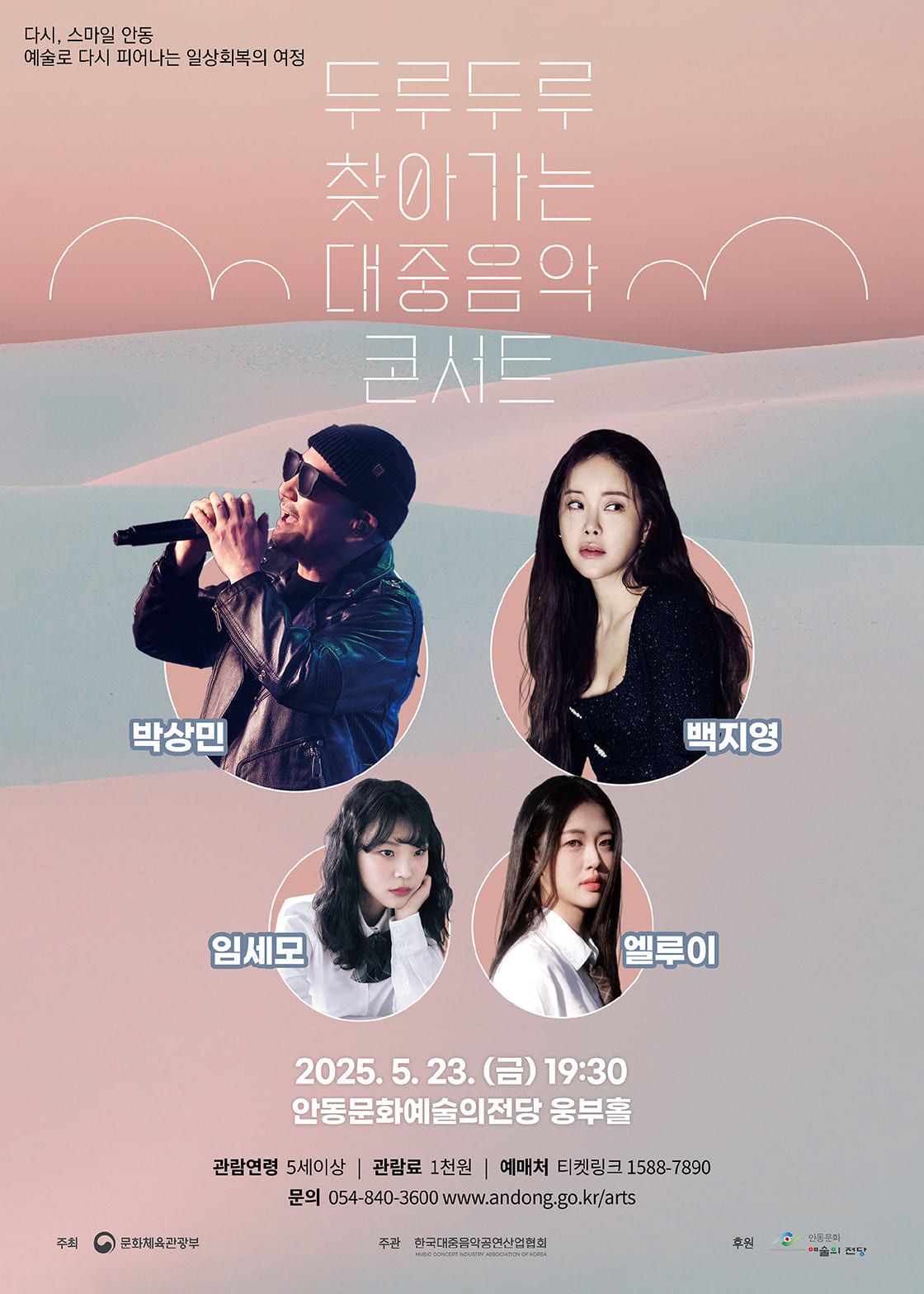 두루두루 찾아가는 대중음악 콘서트 - 안동
