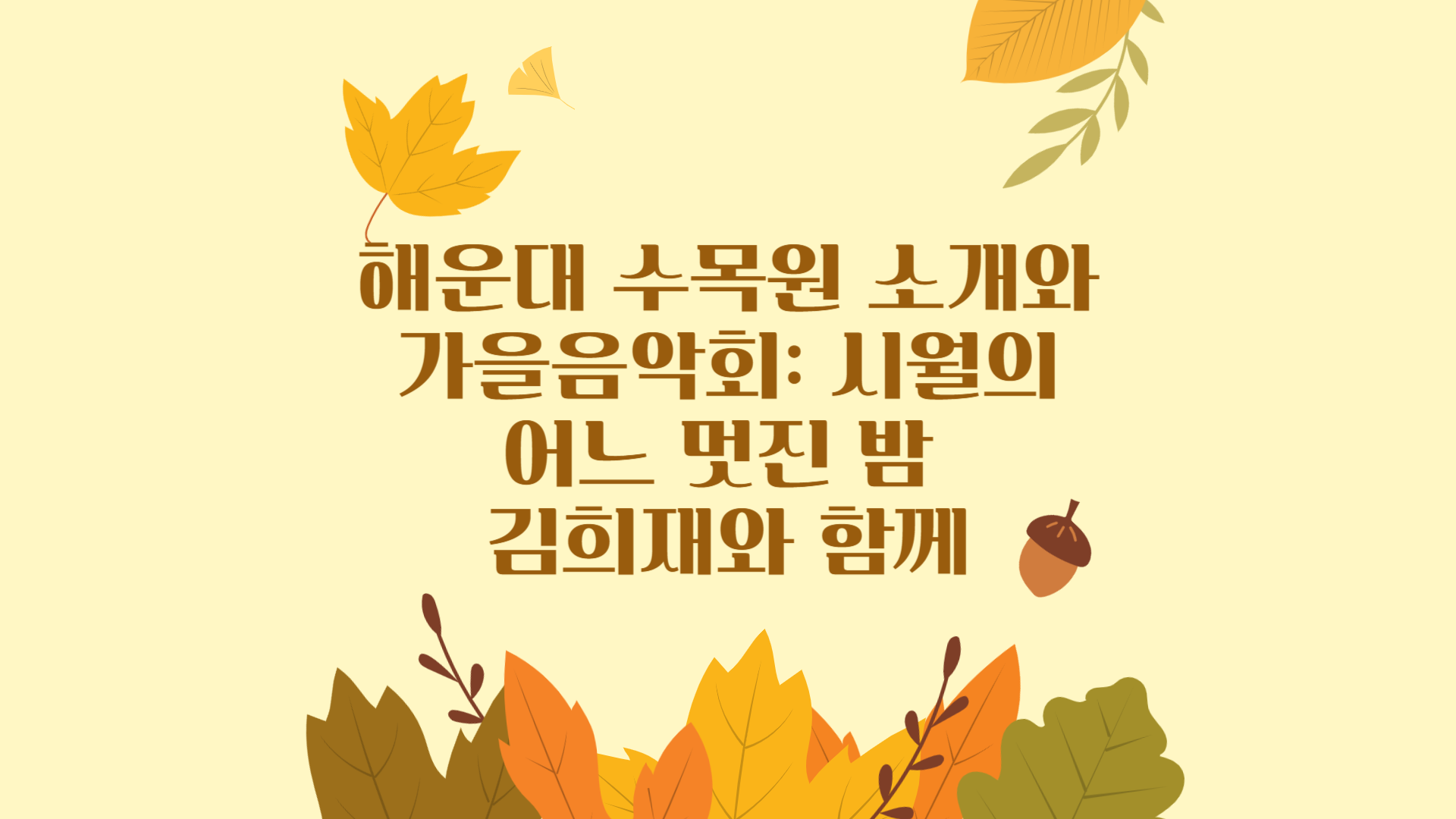 해운대 수목원 소개와 가을음악회 시월의 어느 멋진 밤 김희재와 함께
