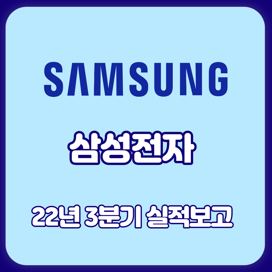  삼성전자 3분기 실적발표 반도체 성장 둔화!!