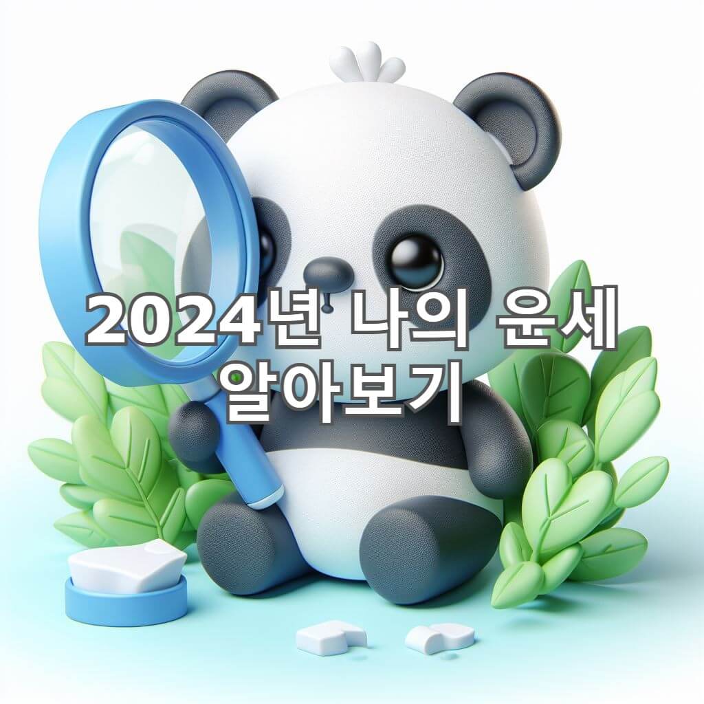  2024년  갑진년 신년 나의 운세는 어떻게 될까 무료로 알아보기