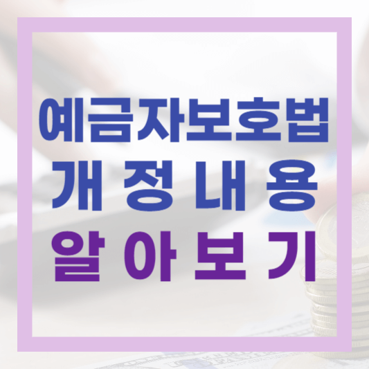  연금저축과 사고보험금도 일반예금과 별도로 각각 5,000만원까지 보호
