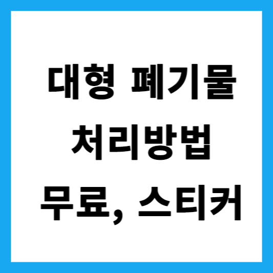  대형 폐기물 스티커 가격 인터넷 구매 인터넷 신고 방법 폐가전은 무료