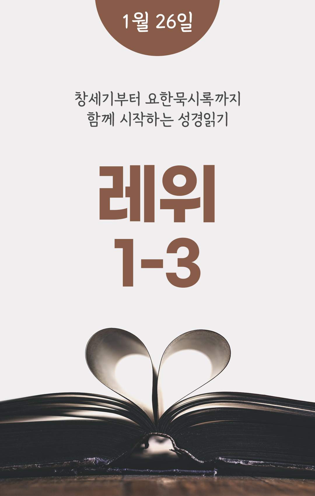 1월 26일 성경읽기 진도표