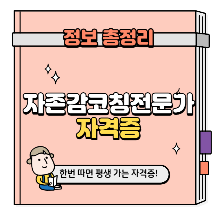 자존감코칭전문가 자격증 취득방법