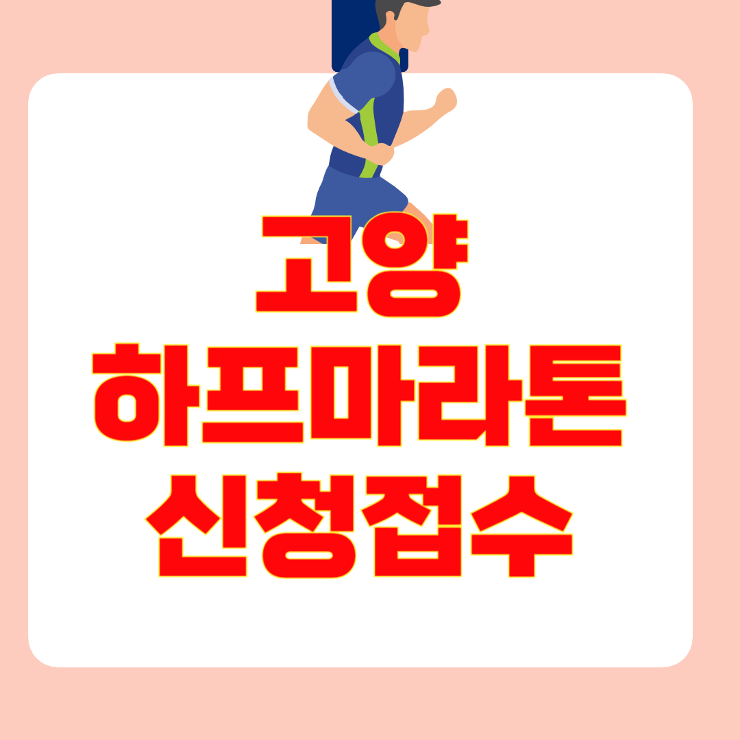 2026 고양 하프마라톤, 참가 정보 총정리 1 img.jpg