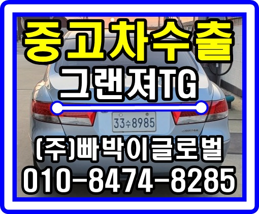  [중고차수출]전북 전주 그랜져TG 매입후기!^^