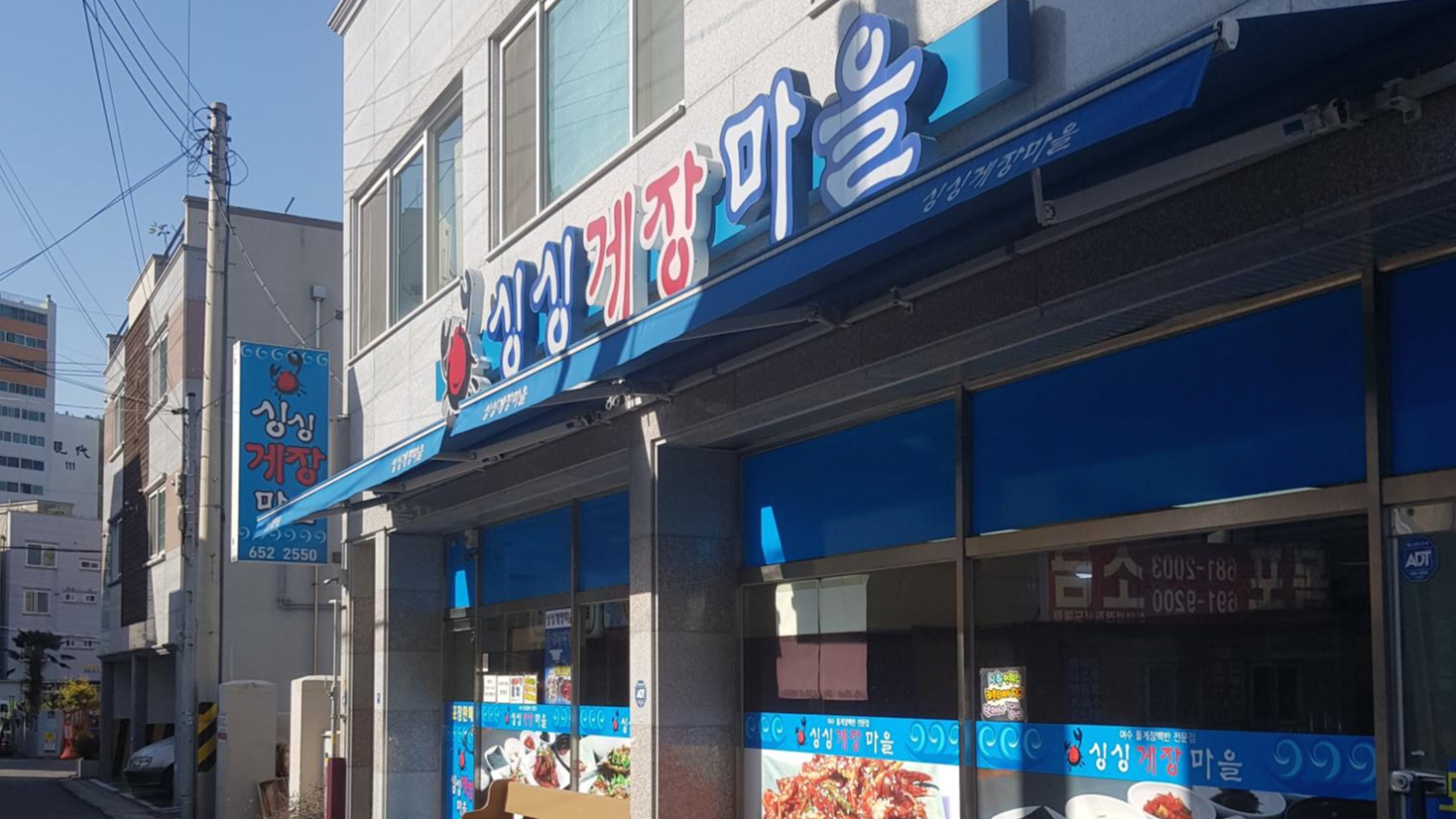  여수여행 [싱싱게장마을/여수당/진남관/오동도/벽화마을]