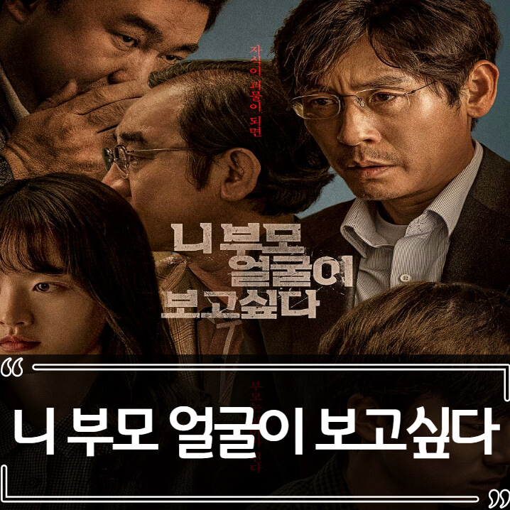  영화 니 부모 얼굴이 보고싶다 후기 줄거리 결말 리뷰