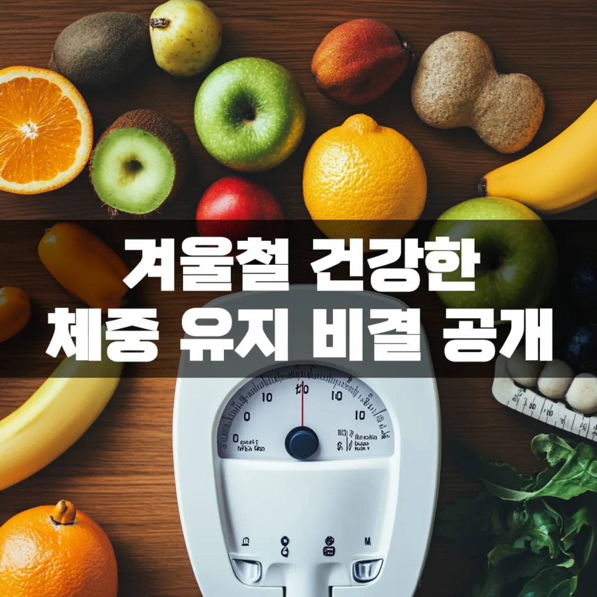 겨울철 건강한 체중 유지 비결 공개