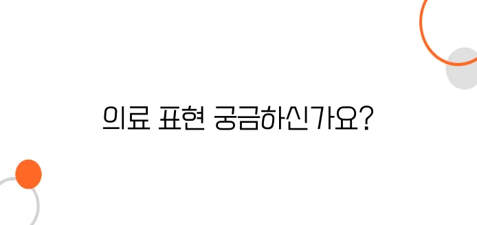 베트남 의료·병원 필수 베트남어 표현 모음