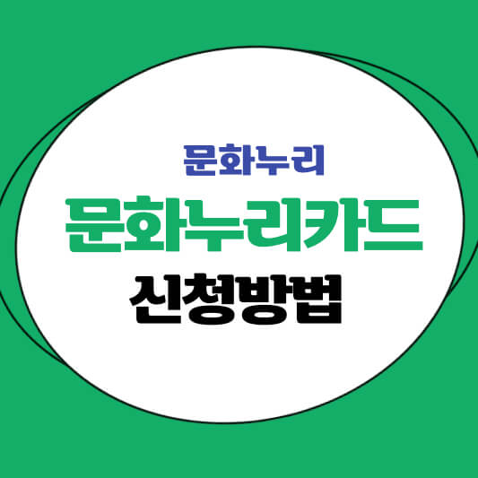 썸네일 문화누리카드