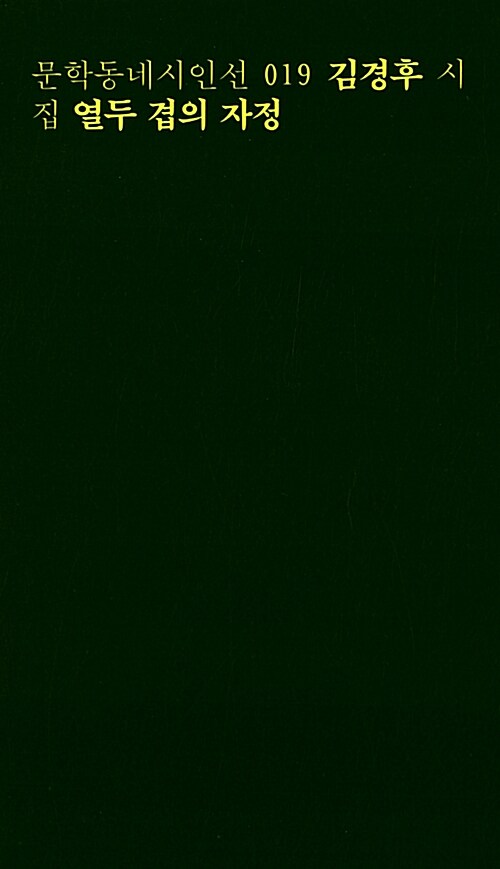  [나의 문장 수집] 열두 겹의 자정-김경후