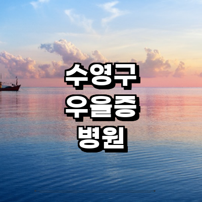 부산 수영구 우울증