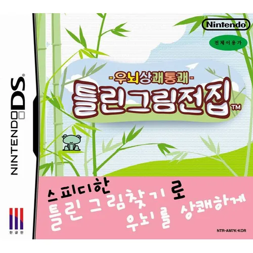  닌텐도 DS 우뇌상쾌통쾌 틀린그림전집 룸 파일 nds 다운로드, 패키지 구매 방법