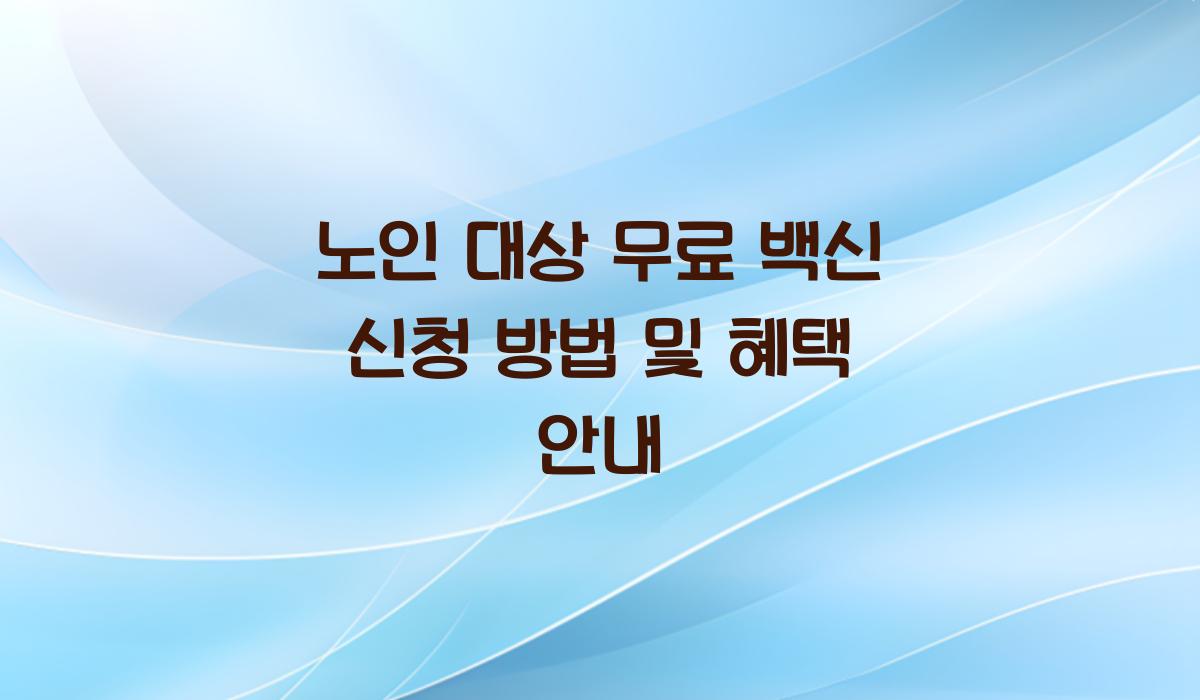 노인 대상 무료 백신