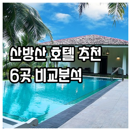 산방산 인근 호텔 Best 6 특징 