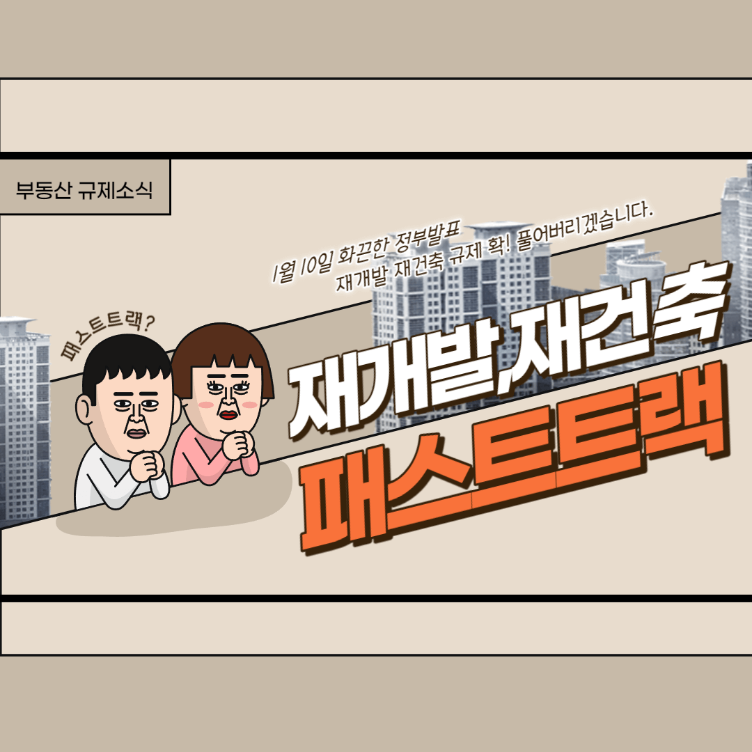  1월 10일 발표한 재건축,재개발 패스트트랙c