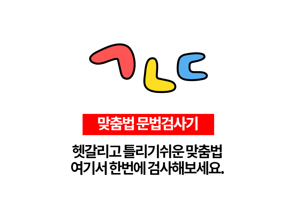  헷갈리고 틀리기쉬운 맞춤법 검사기 사이트로 해결해보세요.