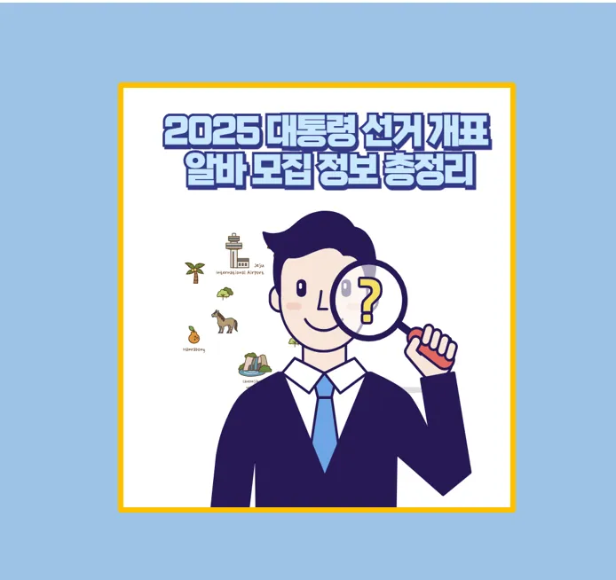 대통령 선거 개표 알바