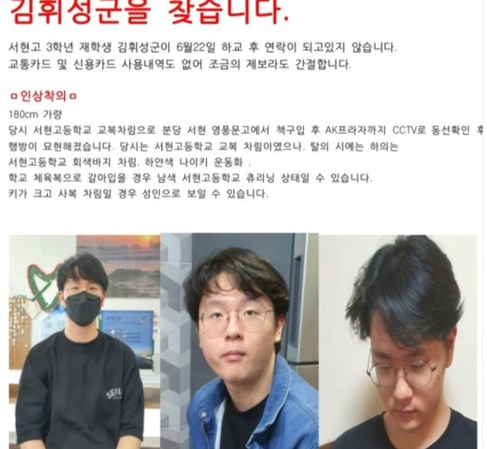  실종자 김휘성, 분당 서현고 김휘성군 실종