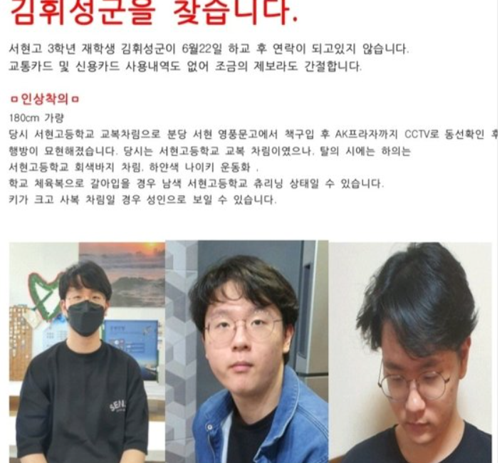 이 사진은 김휘성 군을 찾는 실종자 제보 전단진입니다