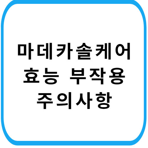 마데카솔-케어-연고-썸네일